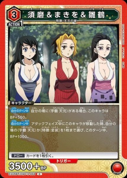 画像1: 須磨＆まきを＆雛鶴/C【赤】【キャラクター】《EX05BT/KMY-3-068》 (1)