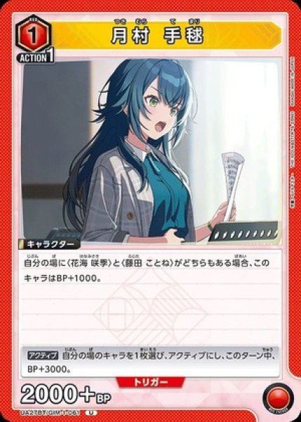 画像1: 月村 手毬/U【赤】【キャラクター】《UA27BT/GIM-1-061》 (1)