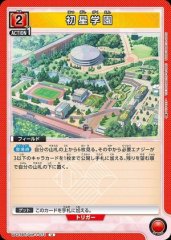 初星学園