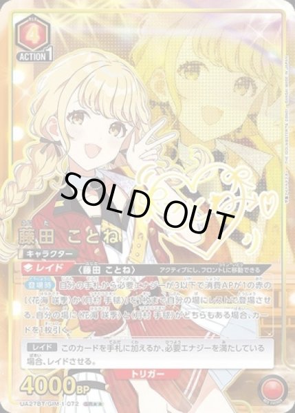 画像1: 藤田 ことね/SR★★【赤】【キャラクター】《パラレル版UA27BT/GIM-1-072》 (1)