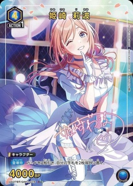 画像1: 姫崎 莉波/R★【青】【キャラクター】《パラレル版UA27BT/GIM-1-015》 (1)