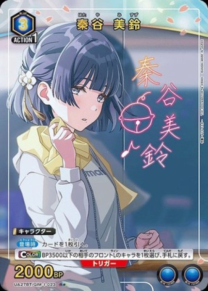画像1: 《特価品》秦谷 美鈴/R★【青】【キャラクター】《パラレル版UA27BT/GIM-1-023》 (1)