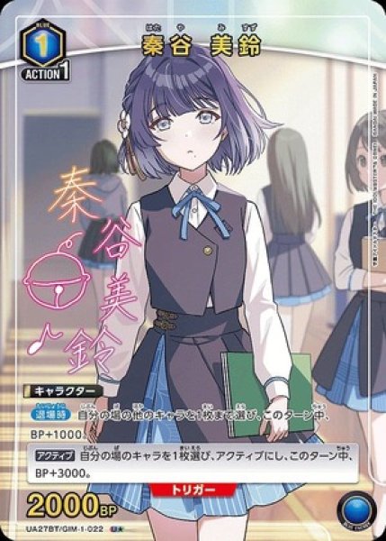画像1: 《特価品》秦谷 美鈴/U★【青】【キャラクター】《パラレル版UA27BT/GIM-1-022》 (1)