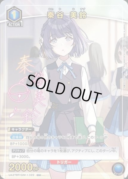 画像1: 秦谷 美鈴/U★【青】【キャラクター】《パラレル版UA27BT/GIM-1-022》 (1)