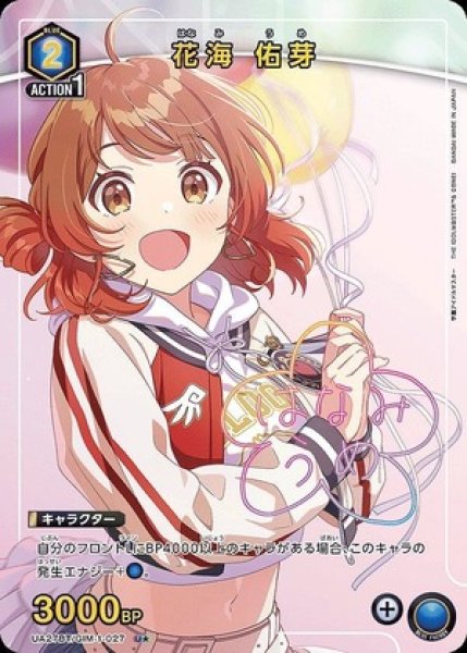 画像1: 《特価品》花海 佑芽/U★【青】【キャラクター】《パラレル版UA27BT/GIM-1-027》 (1)