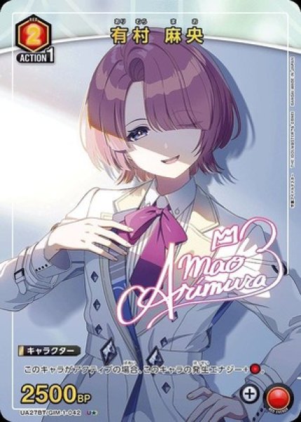 画像1: 《特価品》有村 麻央/U★【赤】【キャラクター】《パラレル版UA27BT/GIM-1-042》 (1)