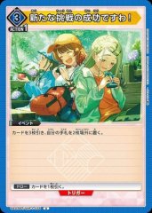新たな挑戦の成功ですわ!