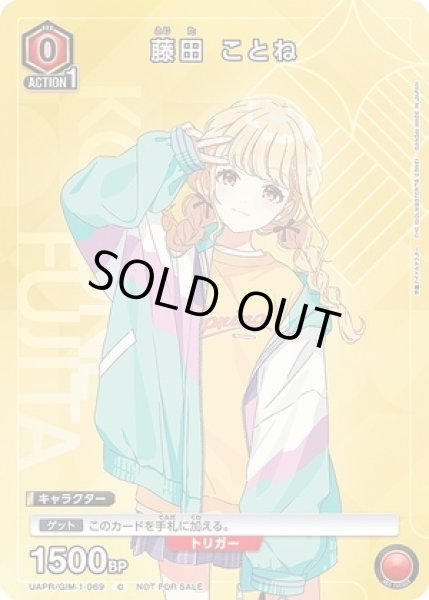 画像1: 《特価品》《ホイル》藤田 ことね/C【赤】【キャラクター】《UAPR/GIM-1-069》 (1)