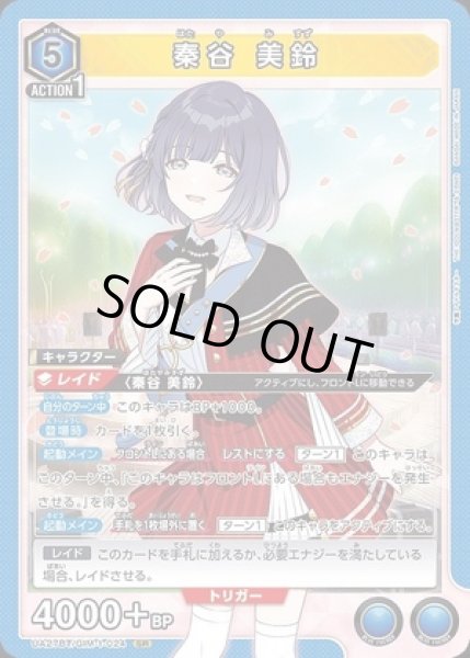 画像1: 秦谷 美鈴/SR【青】【キャラクター】《UA27BT/GIM-1-024》 (1)