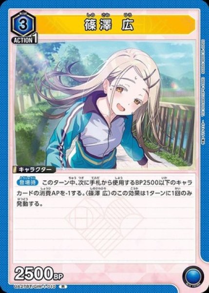 画像1: 篠澤 広/R【青】【キャラクター】《UA27BT/GIM-1-010》 (1)