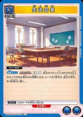 生徒会室