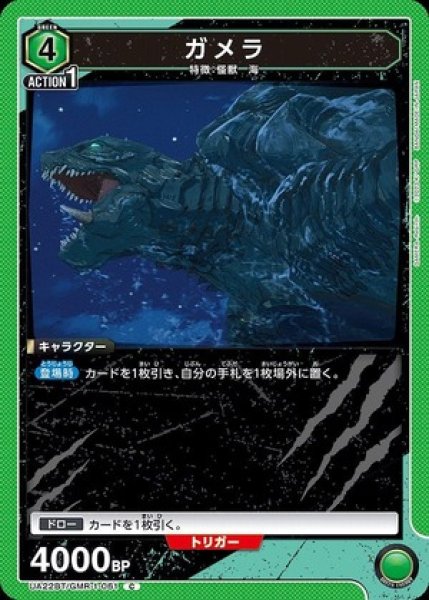 画像1: ガメラ/C【緑】【キャラクター】《UA22BT/GMR-1-061》 (1)