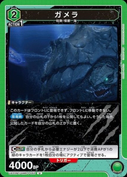 画像1: ガメラ/U【緑】【キャラクター】《UA22BT/GMR-1-062》 (1)