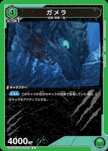 画像1: ガメラ/U【緑】【キャラクター】《UA22BT/GMR-1-063》 (1)