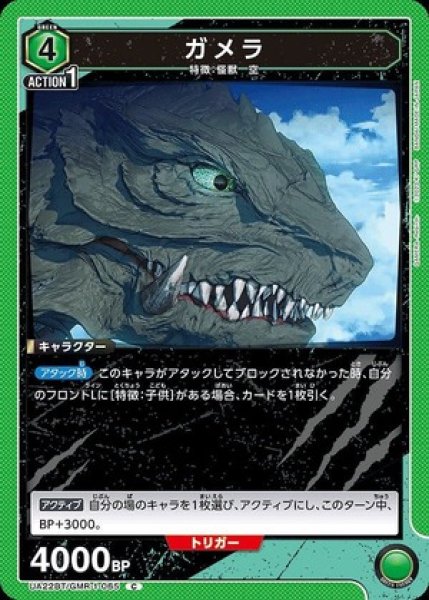 画像1: ガメラ/C【緑】【キャラクター】《UA22BT/GMR-1-065》 (1)