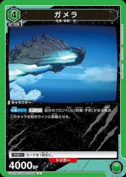 画像1: ガメラ/U【緑】【キャラクター】《UA22BT/GMR-1-066》 (1)