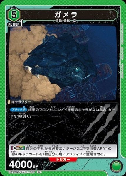 画像1: ガメラ/U【緑】【キャラクター】《UA22BT/GMR-1-067》 (1)