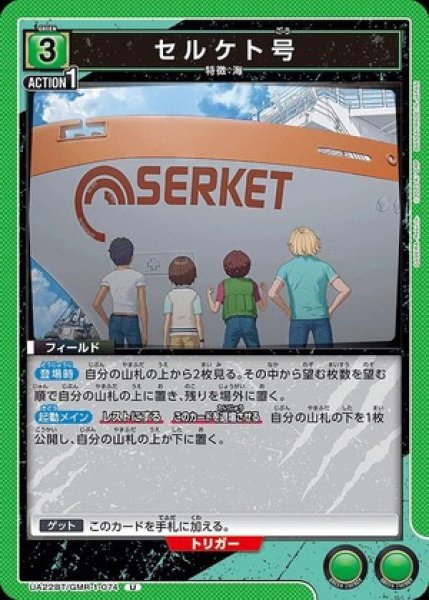 画像1: セルケト号/U【緑】【フィールド】《UA22BT/GMR-1-074》 (1)