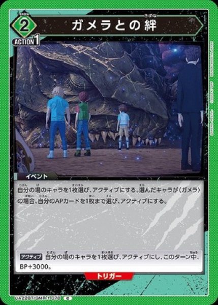 画像1: ガメラとの絆/C【緑】【イベント】《UA22BT/GMR-1-078》 (1)