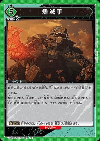 画像1: 燼滅手/U【緑】【イベント】《UA22BT/GMR-1-080》 (1)