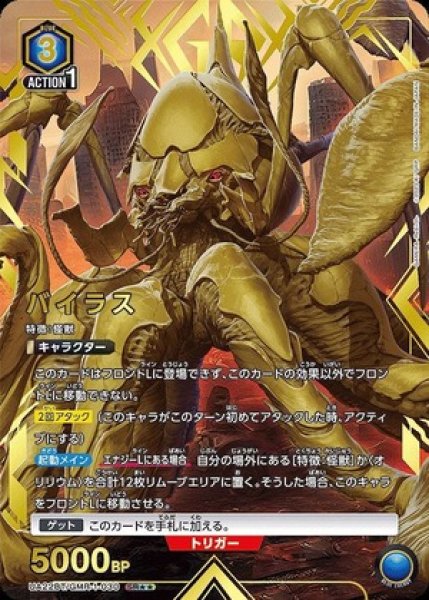 画像1: バイラス/SR★★【青】【キャラクター】《パラレル版UA22BT/GMR-1-030》 (1)