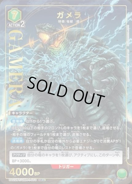 画像1: 《特価品》ガメラ/SR★【緑】【キャラクター】《パラレル版UA22BT/GMR-1-073》 (1)