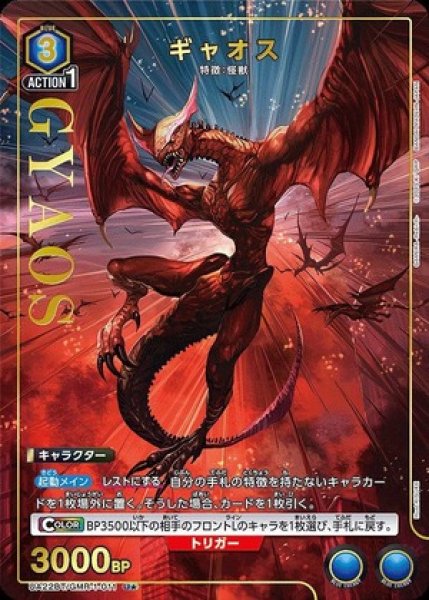 画像1: 《特価品》ギャオス/U★【青】【キャラクター】《パラレル版UA22BT/GMR-1-011》 (1)