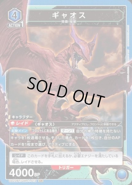 画像1: 《特価品》ギャオス/SR【青】【キャラクター】《UA22BT/GMR-1-012》 (1)