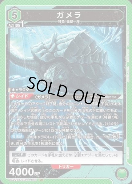 画像1: 《特価品》ガメラ/SR【緑】【キャラクター】《UA22BT/GMR-1-064》 (1)