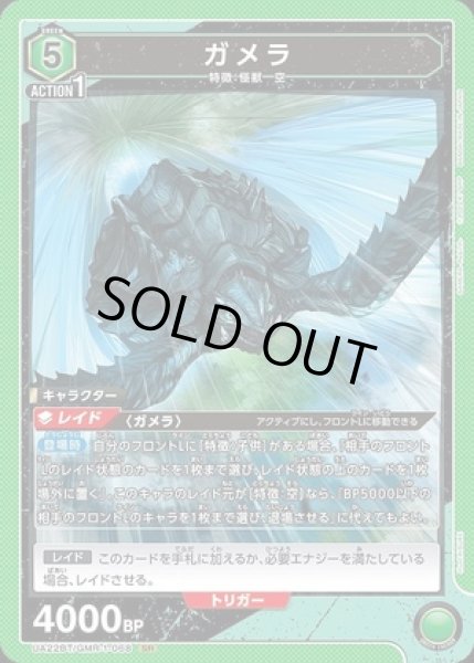 画像1: 《特価品》ガメラ/SR【緑】【キャラクター】《UA22BT/GMR-1-068》 (1)