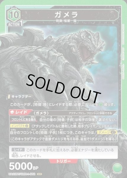 画像1: 《特価品》ガメラ/SR【緑】【キャラクター】《UA22BT/GMR-1-072》 (1)