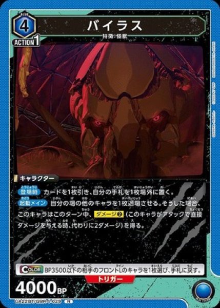 画像1: バイラス/R【青】【キャラクター】《UA22BT/GMR-1-029》 (1)