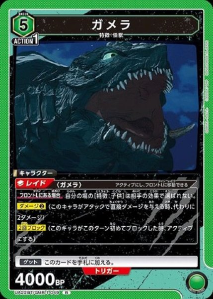 画像1: ガメラ/R【緑】【キャラクター】《UA22BT/GMR-1-049》 (1)