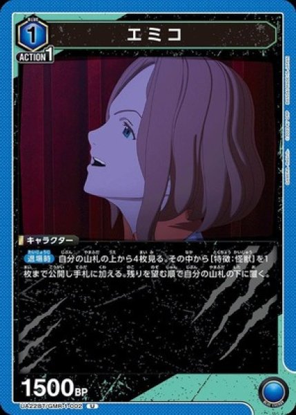 画像1: エミコ/U【青】【キャラクター】《UA22BT/GMR-1-002》 (1)