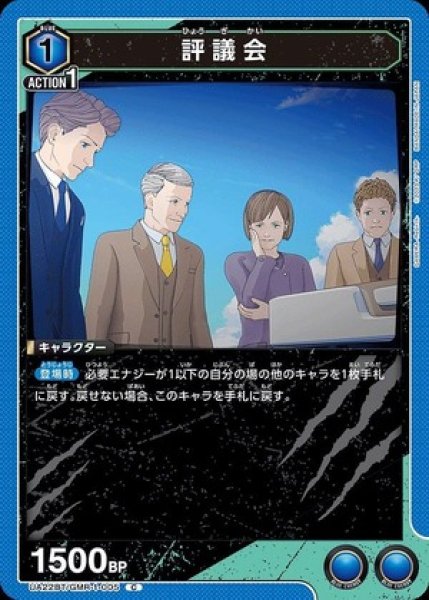 画像1: 評議会/C【青】【キャラクター】《UA22BT/GMR-1-005》 (1)