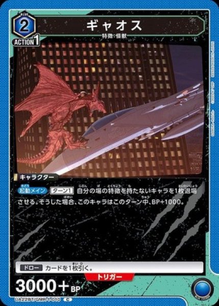画像1: ギャオス/C【青】【キャラクター】《UA22BT/GMR-1-010》 (1)