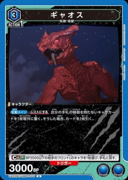 画像1: ギャオス/U【青】【キャラクター】《UA22BT/GMR-1-011》 (1)