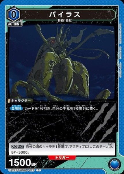 画像1: バイラス/C【青】【キャラクター】《UA22BT/GMR-1-028》 (1)