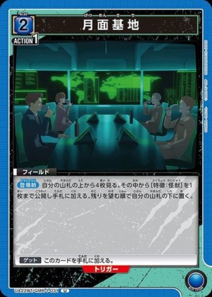 画像1: 月面基地/U【青】【フィールド】《UA22BT/GMR-1-031》 (1)