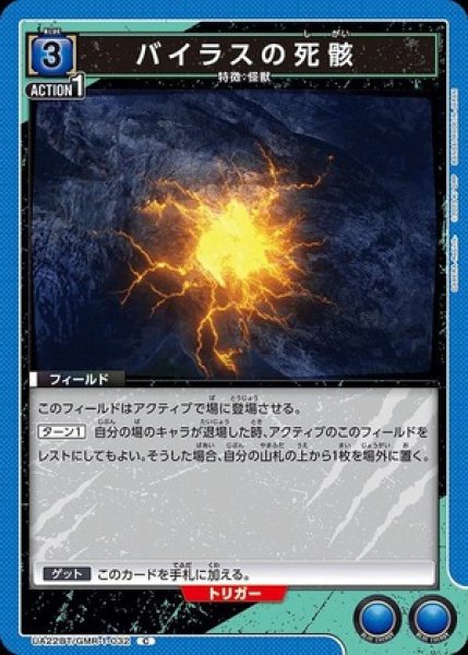 画像1: バイラスの死骸/C【青】【フィールド】《UA22BT/GMR-1-032》 (1)