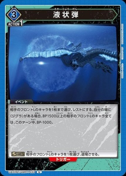 画像1: 液状弾/U【青】【イベント】《UA22BT/GMR-1-033》 (1)
