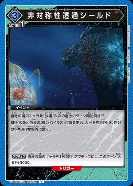 画像1: 非対称性透過シールド/C【青】【イベント】《UA22BT/GMR-1-039》 (1)