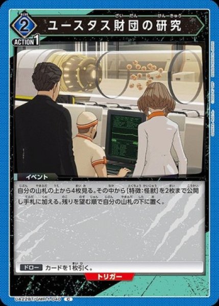 画像1: ユースタス財団の研究/C【青】【イベント】《UA22BT/GMR-1-040》 (1)