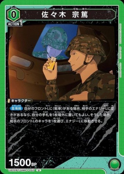画像1: 佐々木 宗篤/U【緑】【キャラクター】《UA22BT/GMR-1-043》 (1)
