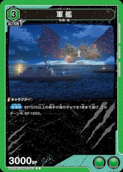 画像1: 軍艦/C【緑】【キャラクター】《UA22BT/GMR-1-047》 (1)