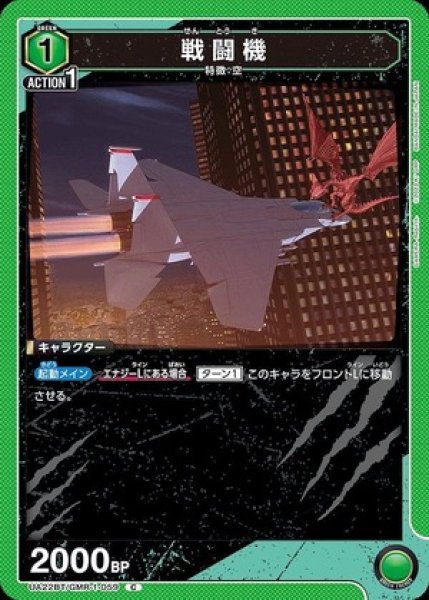 画像1: 戦闘機/C【緑】【キャラクター】《UA22BT/GMR-1-059》 (1)