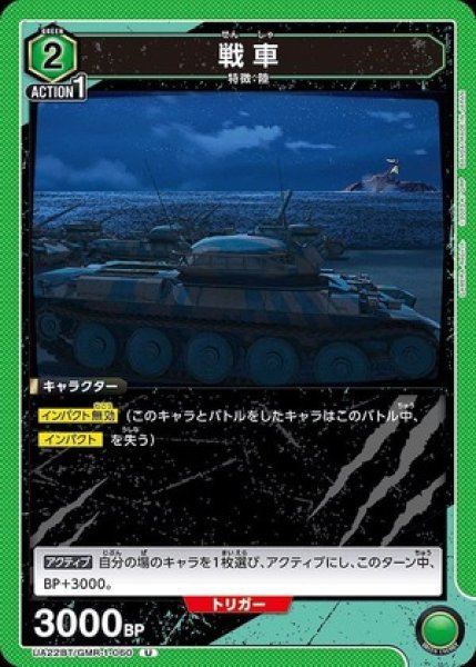 画像1: 戦車/U【緑】【キャラクター】《UA22BT/GMR-1-060》 (1)