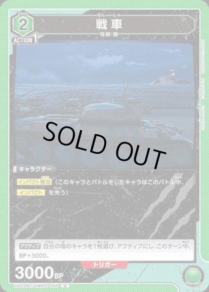 画像1: 戦車/U【緑】【キャラクター】《UA22BT/GMR-1-060》 (1)