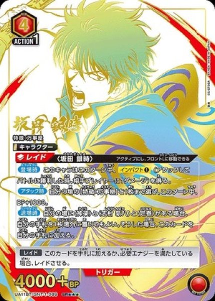 画像1: 坂田 銀時/SR★★★【赤】【キャラクター】《パラレル版UA11BT/GNT-1-089》 (1)