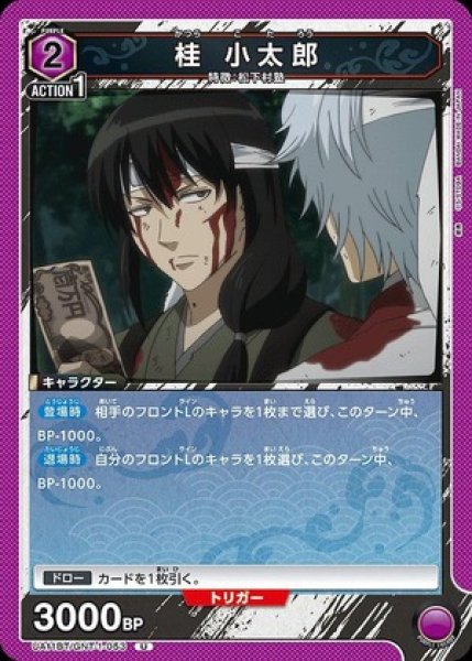 画像1: 桂 小太郎/U【紫】【キャラクター】《UA11BT/GNT-1-053》 (1)